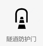 隧道防护门